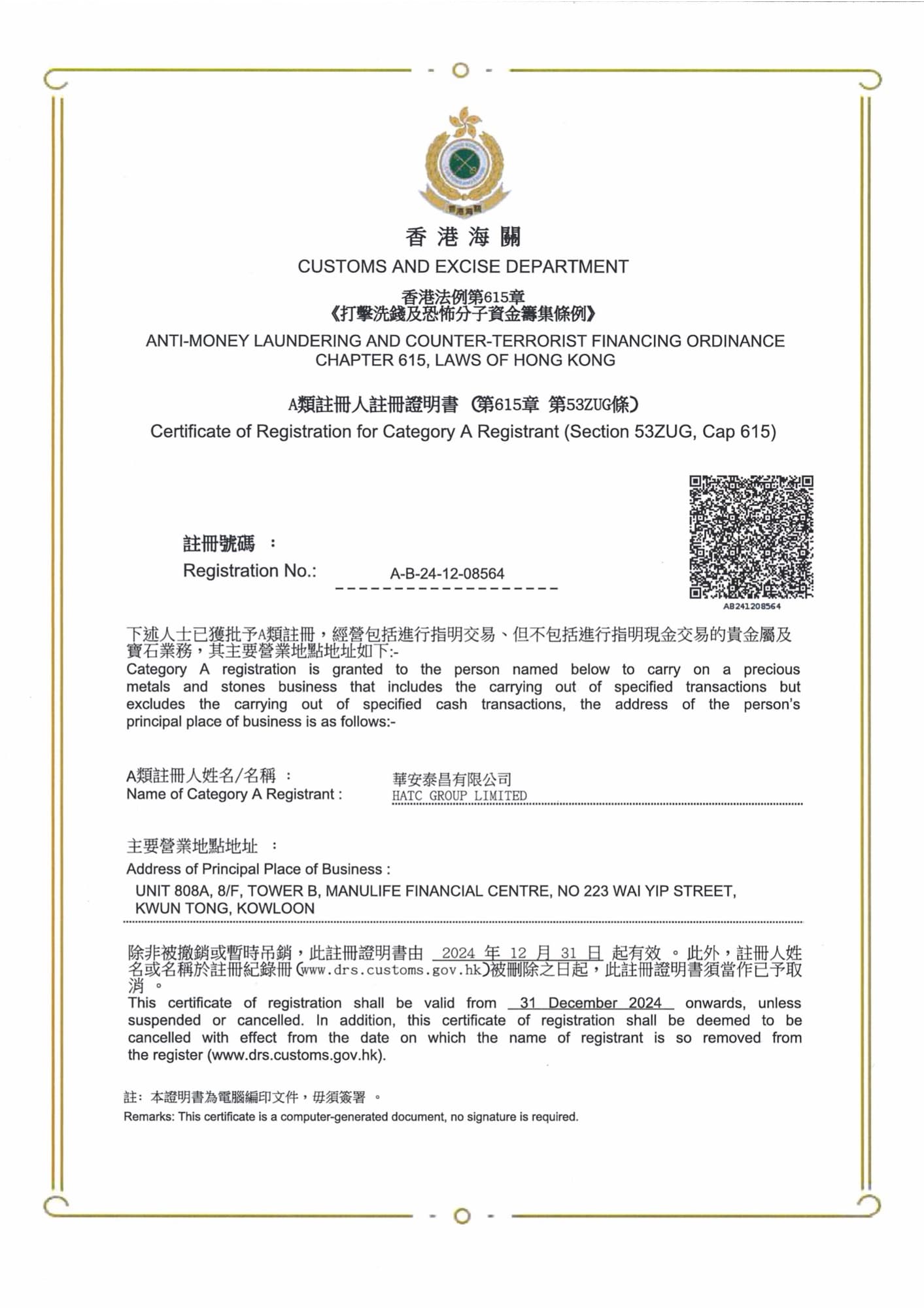 香港海關貴金屬及寶石交易商 A 類註冊證明書